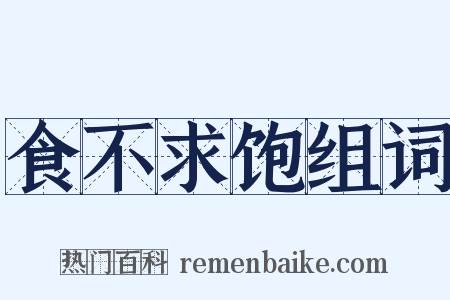 食不求饱组词是什么意思的图片